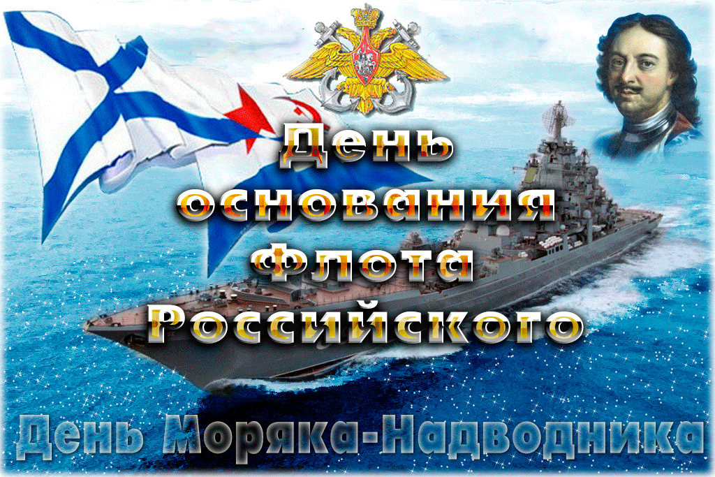 День основания Российского военно-морского флота