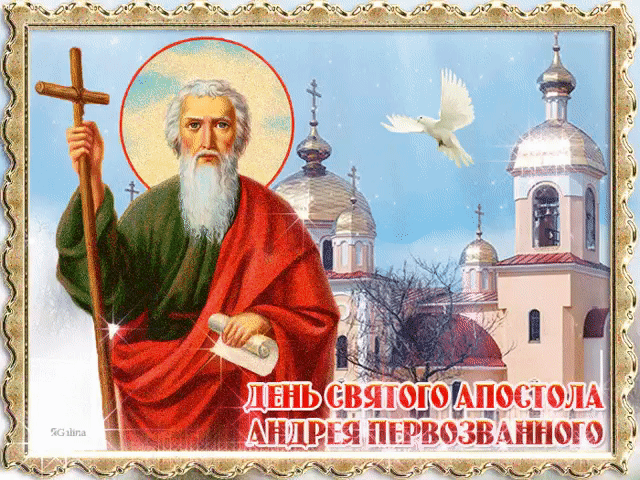 Праздник Андрея Первозванного